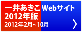 一井あきこWebサイト2012年版